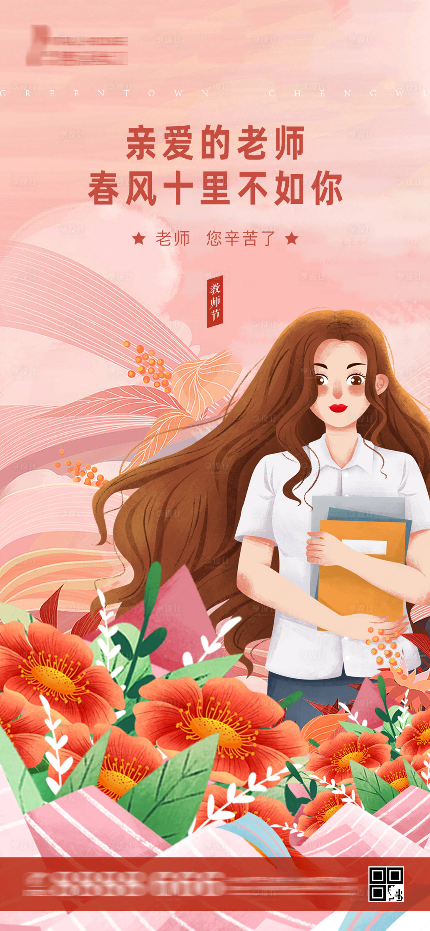 源文件下载【享设计】搜索编号：67050001905808969【地产节日海报教师节插画】
