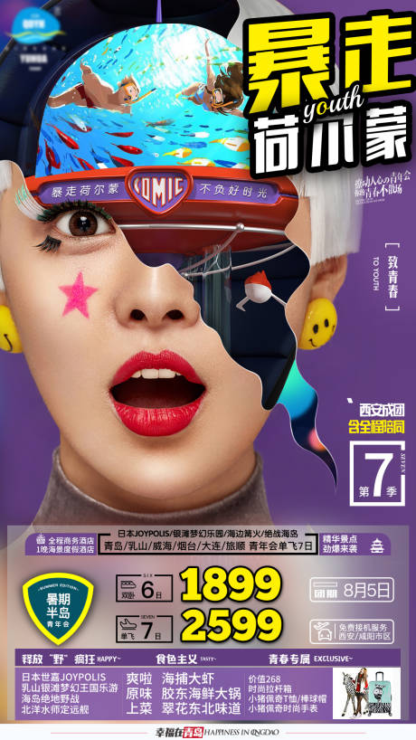 源文件下载【享设计】搜索编号：57200001880552663【创意人物旅游活动海报】