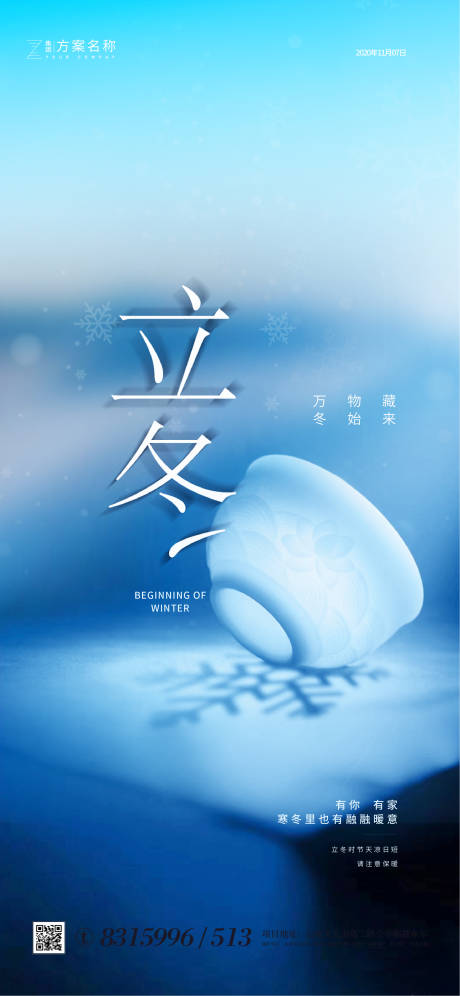 源文件下载【享设计】搜索编号：73230001916716591【地产立冬节气海报】