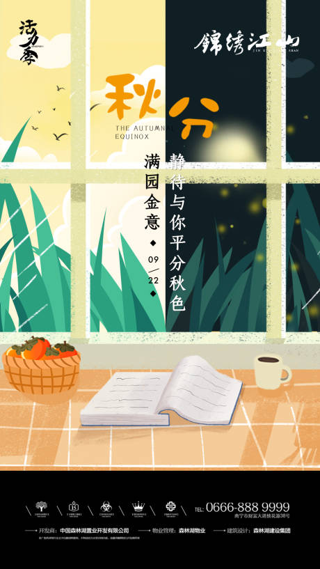 源文件下载【秋分节气插画海报】编号：35390002008599846