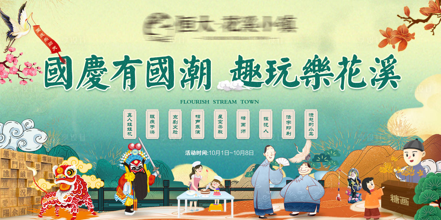 源文件下載【享設計】搜索編號：22270002097501456【國慶國潮活動展板】