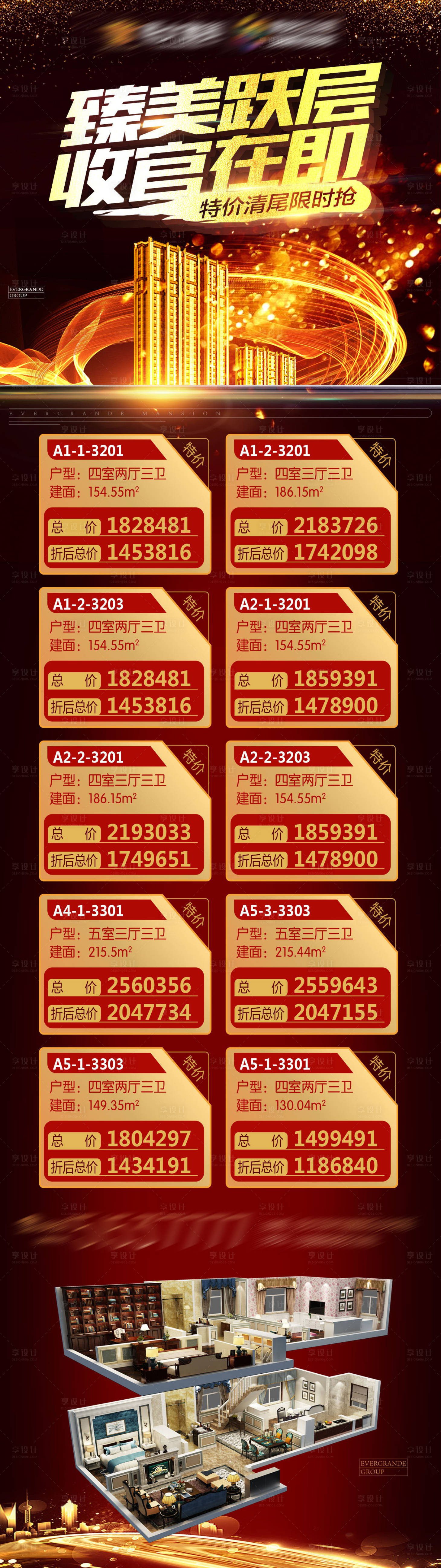 源文件下載【享設(shè)計(jì)】搜索編號(hào)：44000001853903426【房地產(chǎn)加推特價(jià)房房源長(zhǎng)圖海報(bào)】