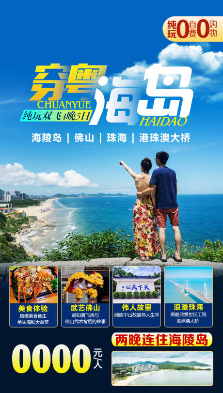 源文件下载【广东旅游海报】编号：49740001997337212
