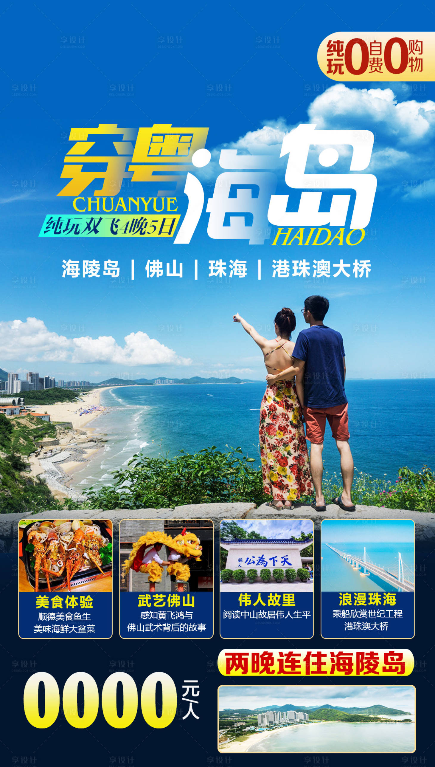 源文件下载【广东旅游海报】编号：49740001997337212
