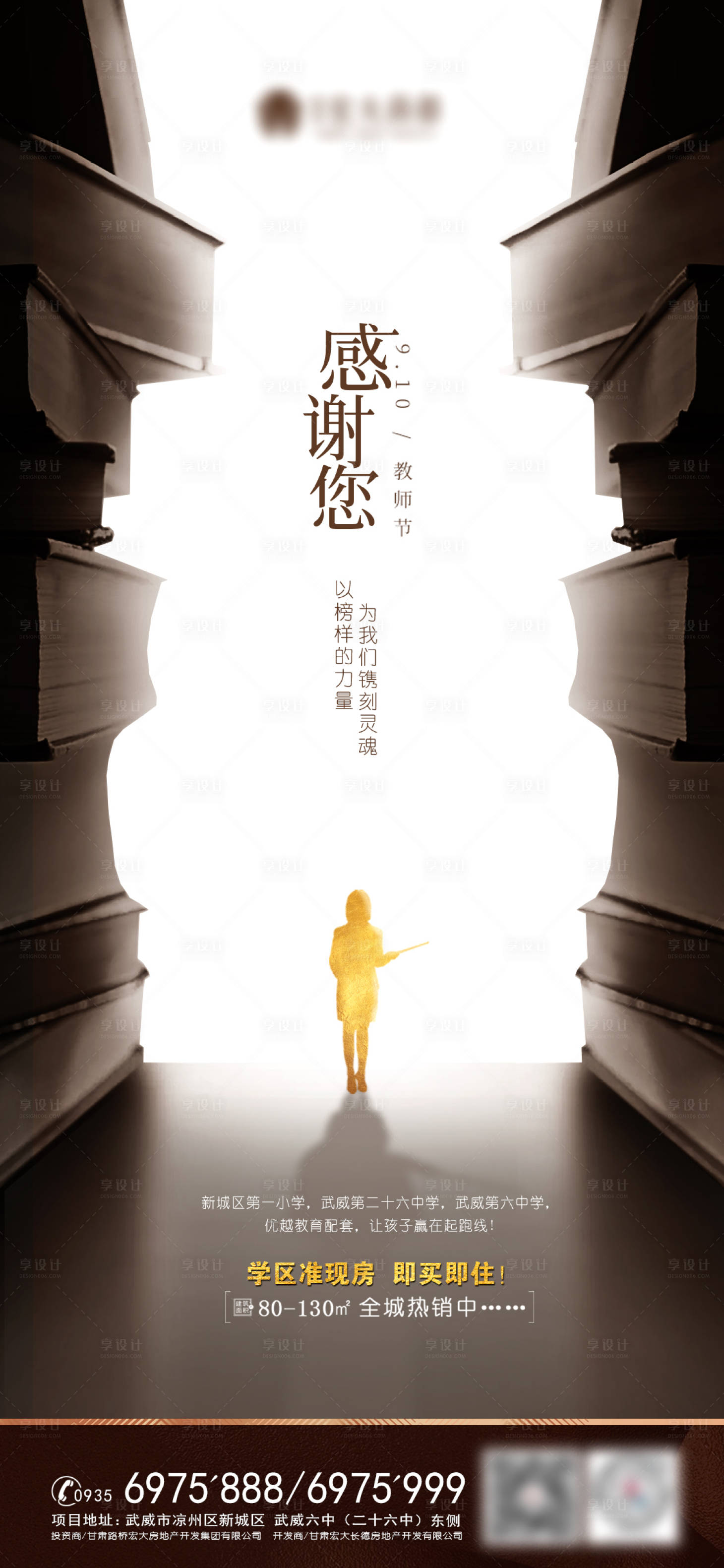 源文件下载【享设计】搜索编号：10950001938871546【地产教师节微信海报】
