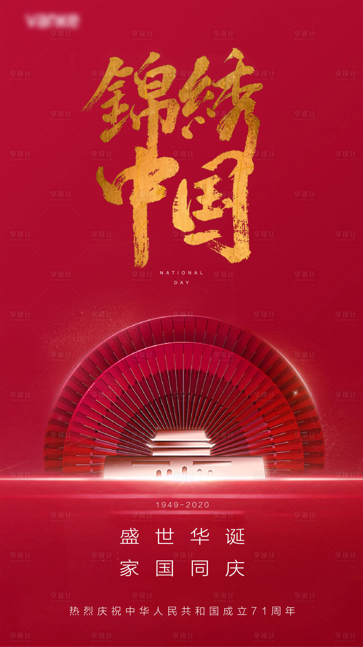 源文件下載【享設計】搜索編號：74690001946105071【國慶節節日海報】