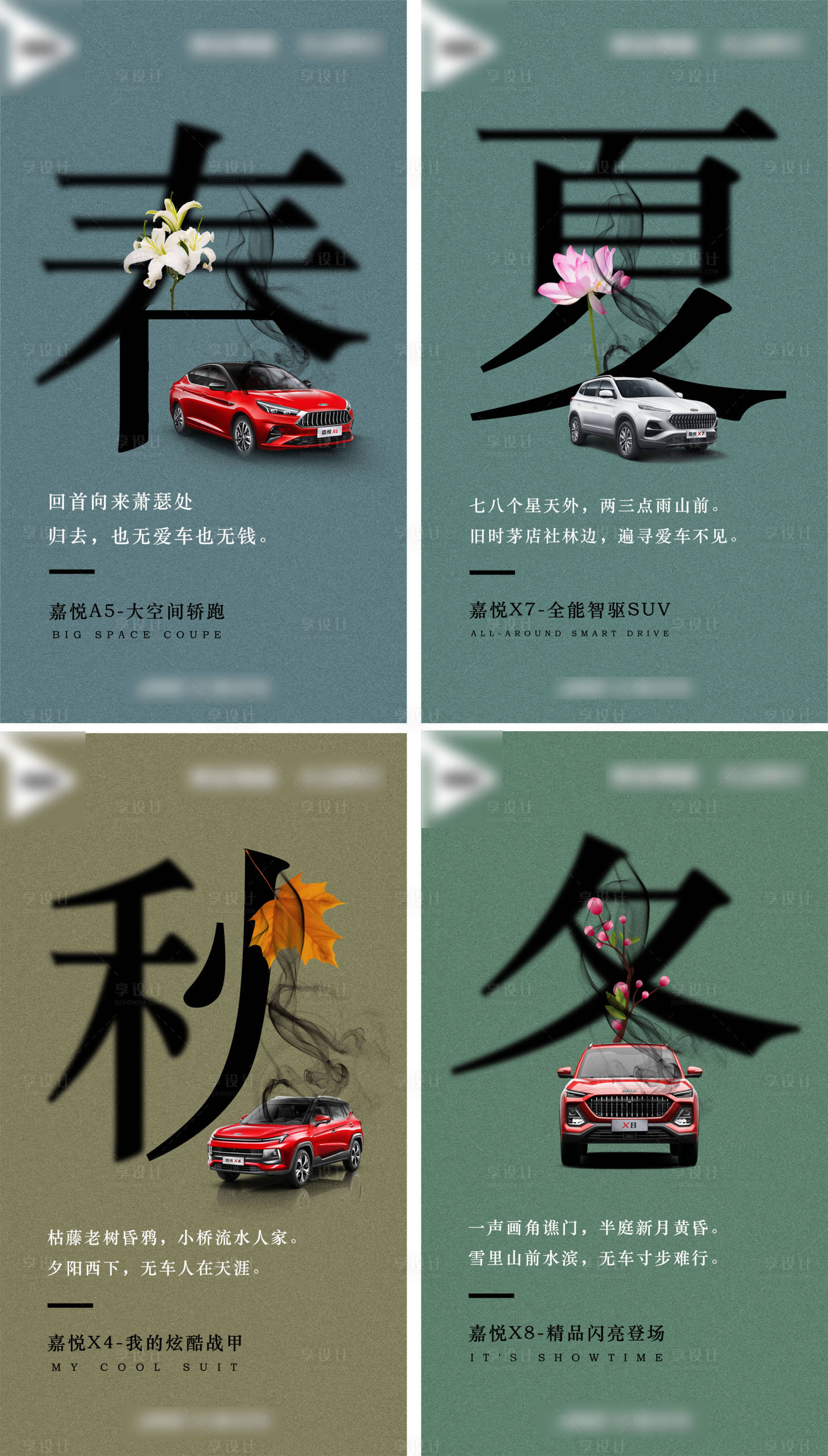 源文件下載【享設計】搜索編號：54990001923382522【春夏秋冬系列汽車海報】