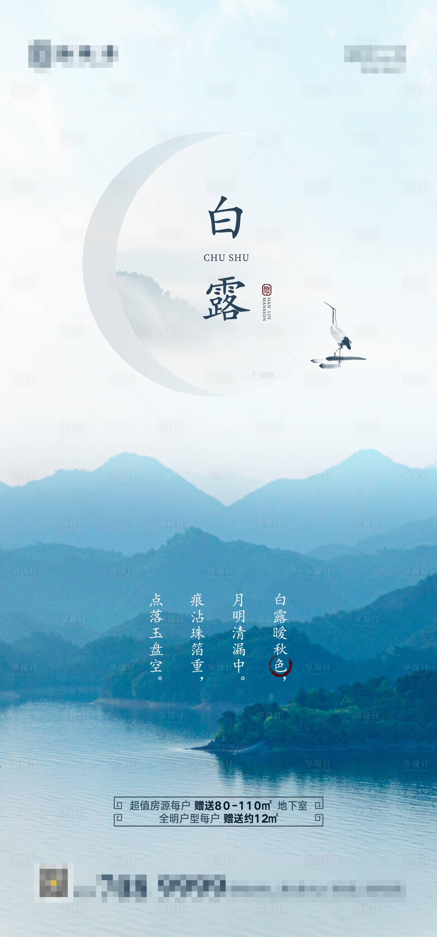 源文件下载【享设计】搜索编号：96670001851987268【地产白露节气海报】