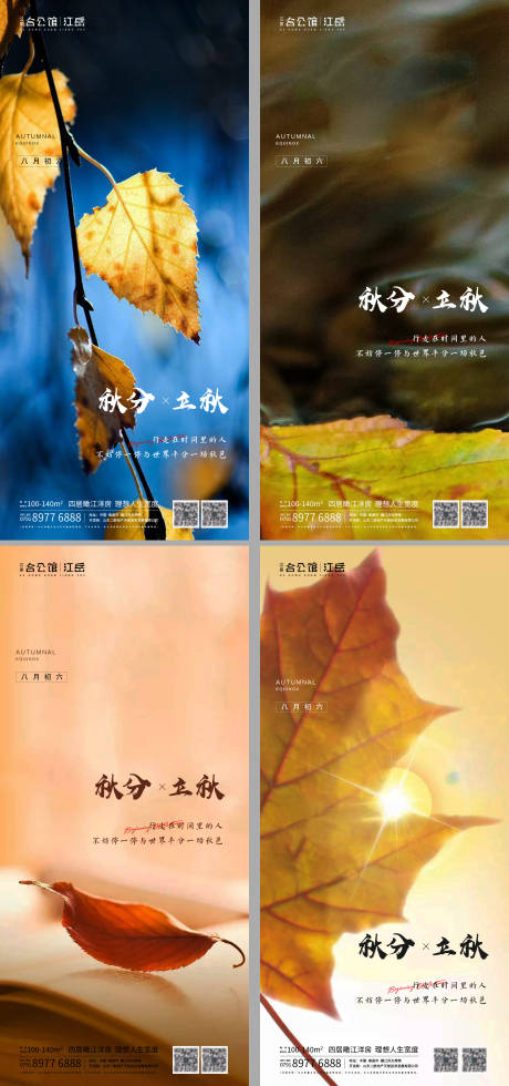源文件下载【地产二十四节气秋分立秋海报】编号：97790002023189472