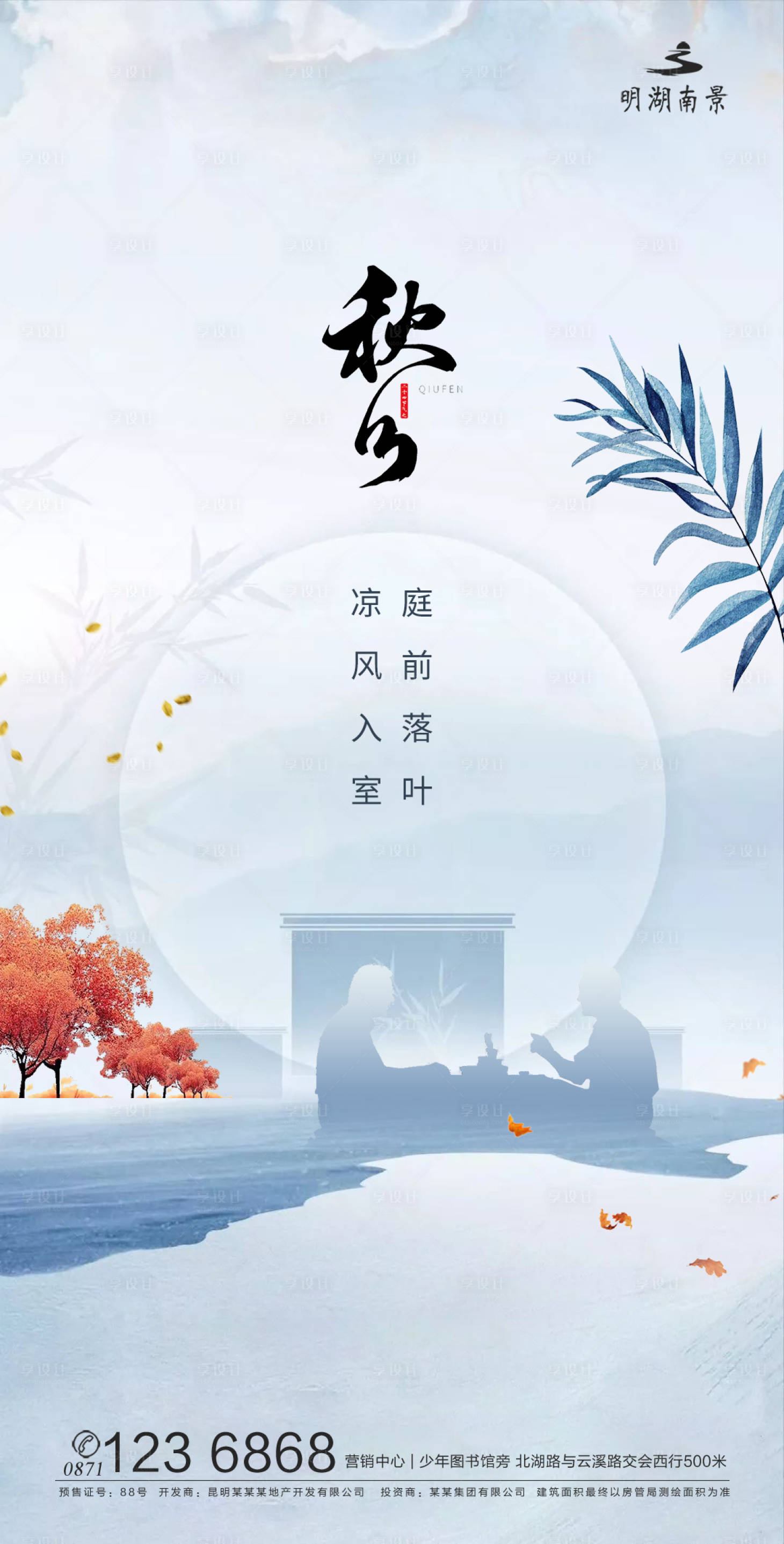 源文件下載【享設計】搜索編號：80790002023215691【秋分節氣海報】