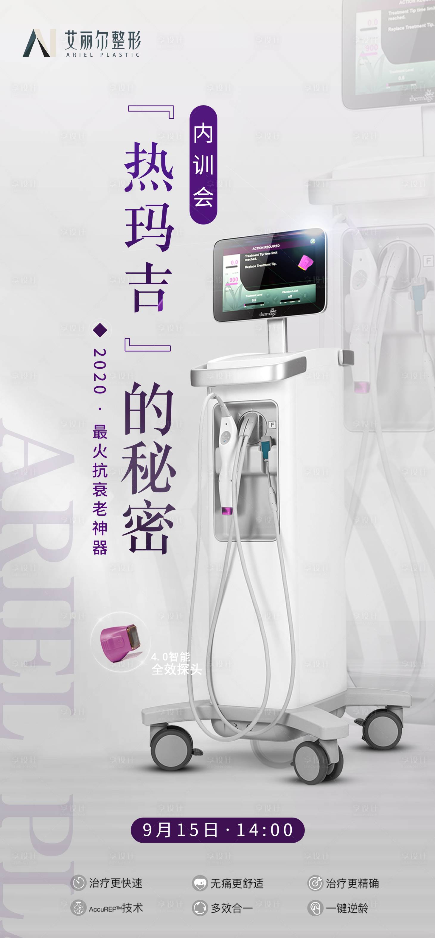 源文件下载【享设计】搜索编号：49040001978784677【医美热玛吉海报】