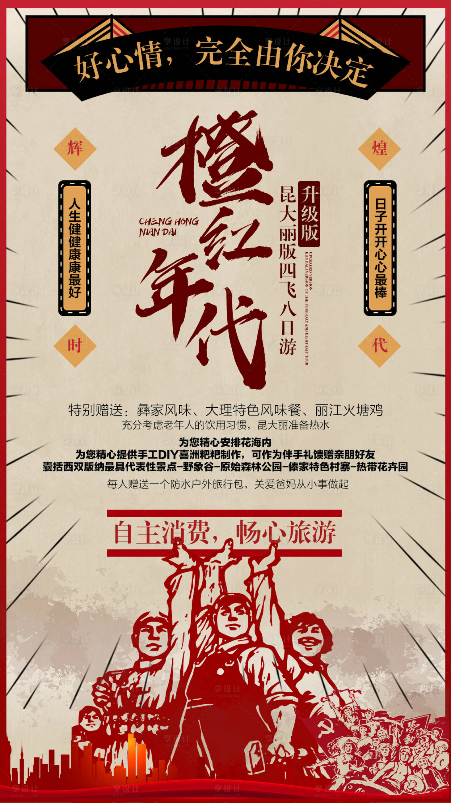 源文件下載【享設計】搜索編號：45970002016699503【云南旅游復古海報】
