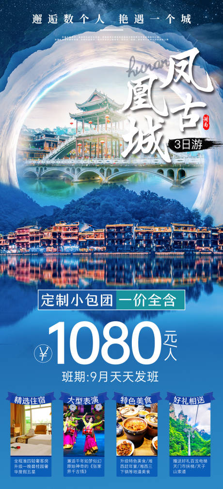 源文件下载【凤凰古城旅游海报】编号：81830001842812808
