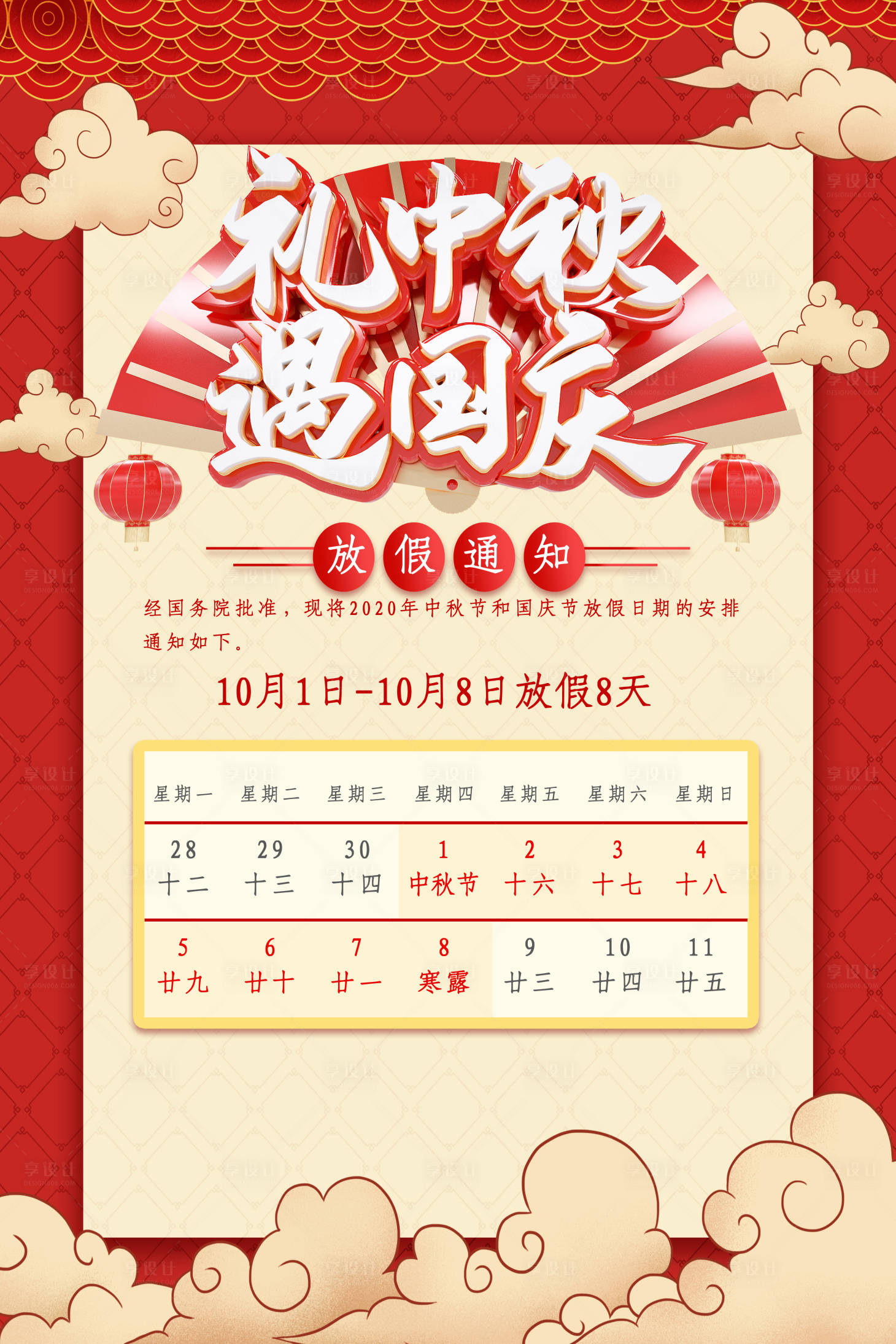 源文件下載【享設計】搜索編號：35340001944706461【國慶中秋放假通知海報】