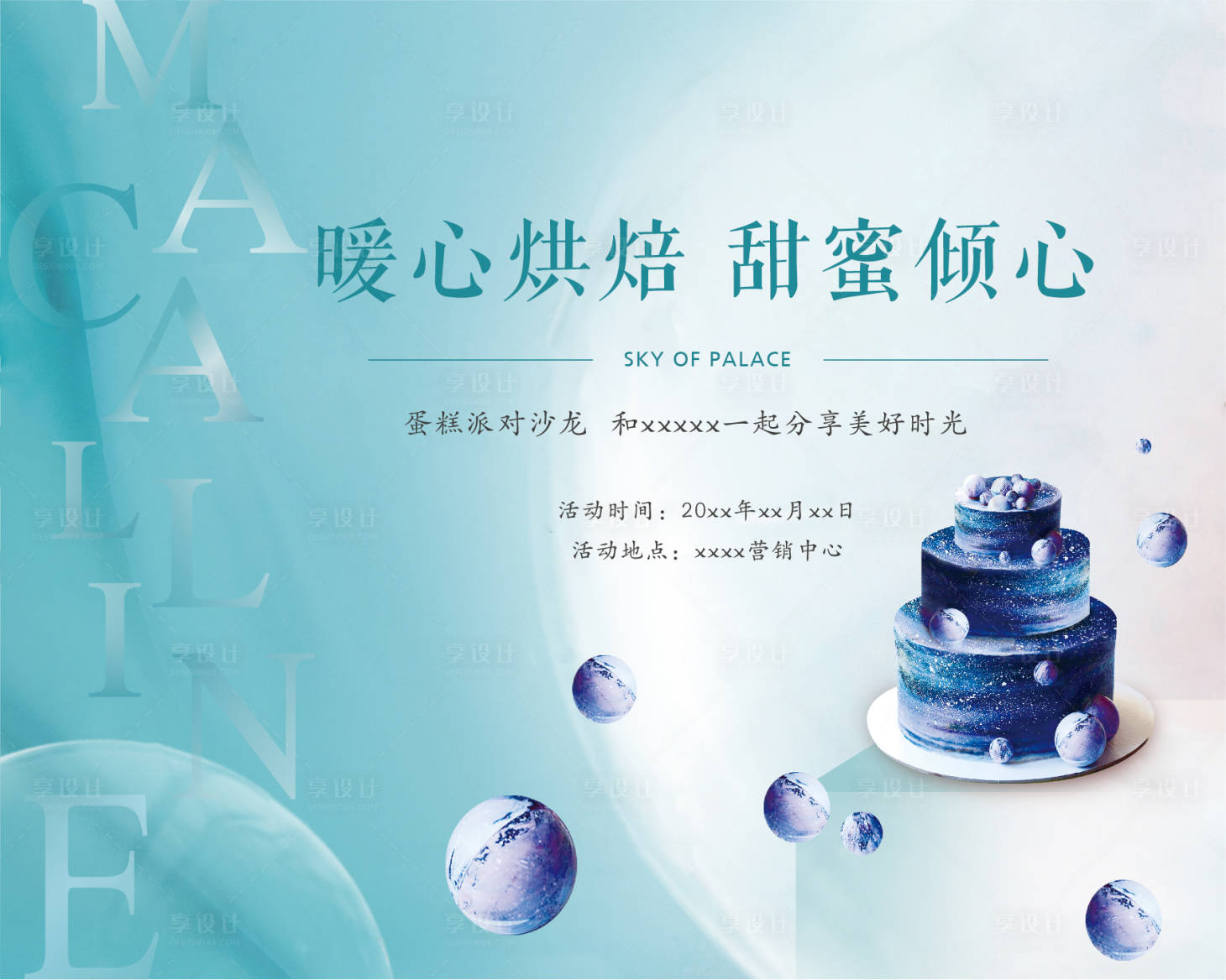 源文件下載【享設(shè)計】搜索編號：46030002013067864【地產(chǎn)周末暖場蛋糕活動展板】