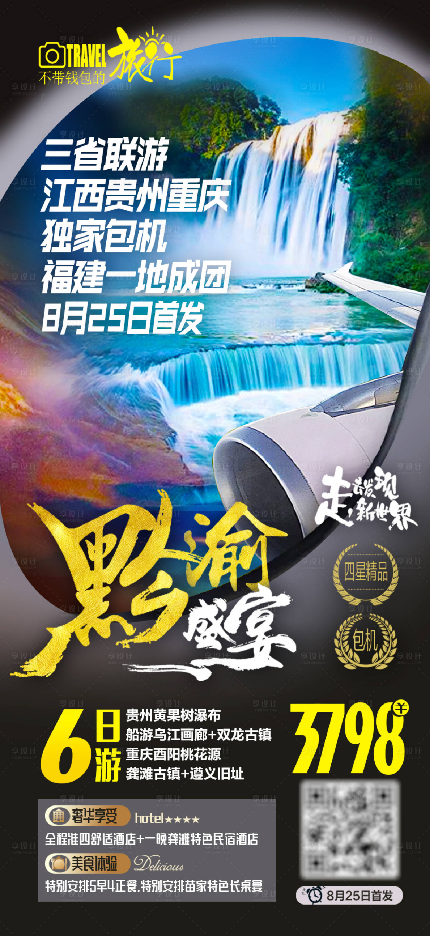 源文件下载【享设计】搜索编号：32320002055194583【贵州黄果树旅游海报】