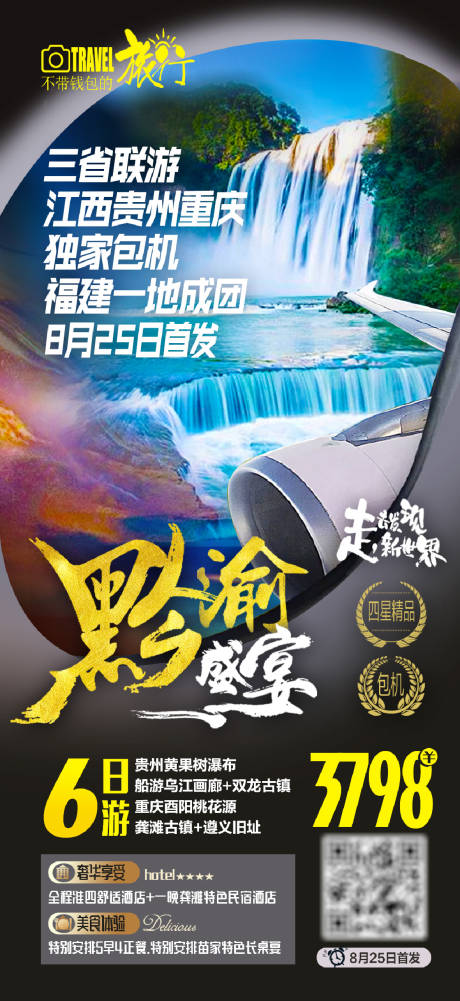 编号：20200923114636240【享设计】源文件下载-贵州黄果树旅游海报
