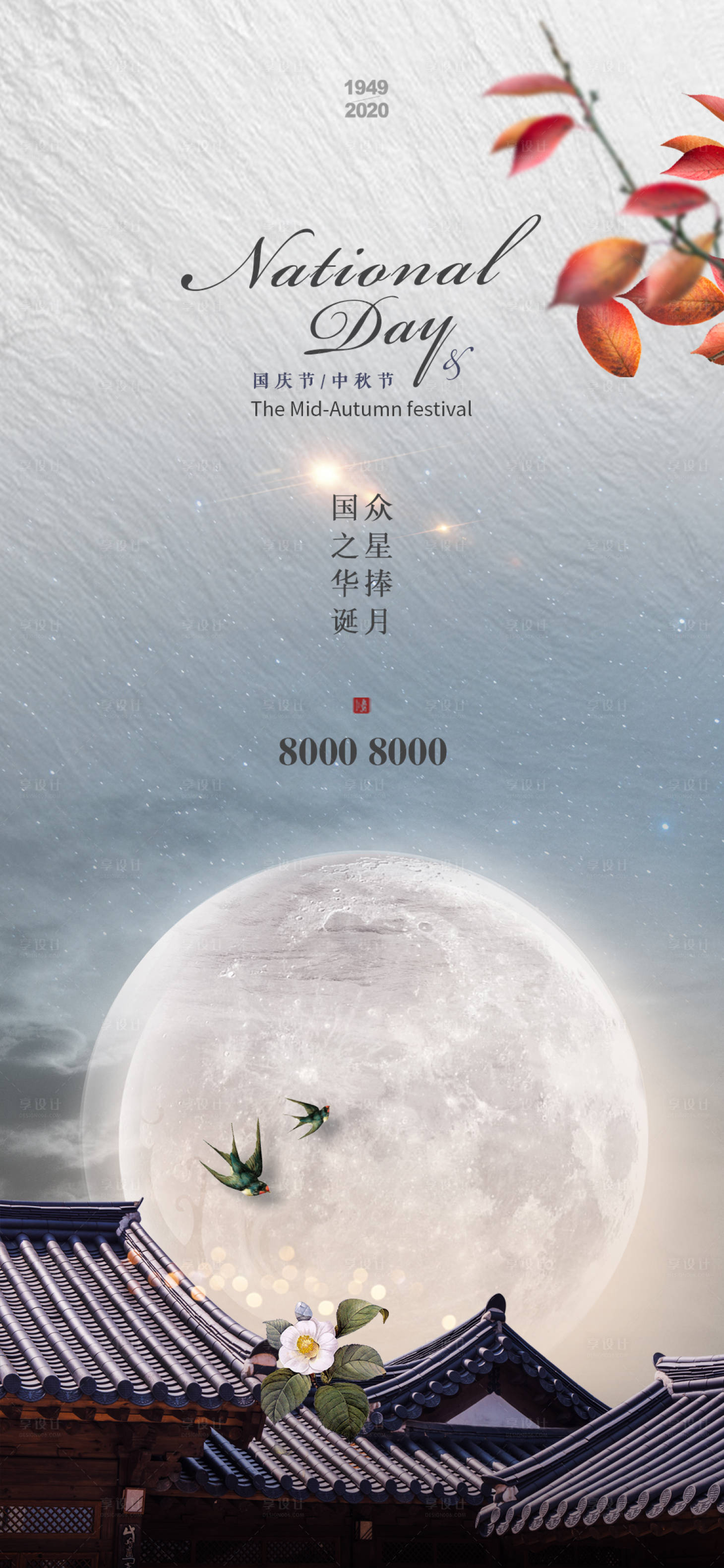 源文件下載【享設(shè)計(jì)】搜索編號(hào)：21560002018483194【中秋國(guó)慶雙節(jié)地產(chǎn)海報(bào)】
