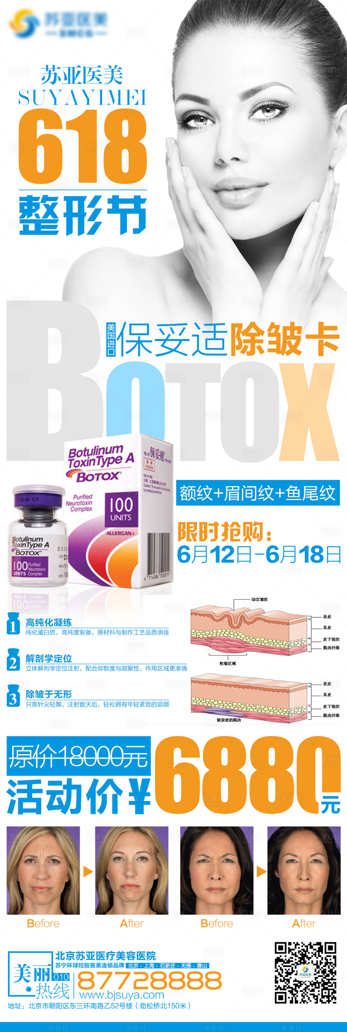 源文件下载【享设计】搜索编号：36470002089185331【医美整形美容保妥适除皱人物创意海报】