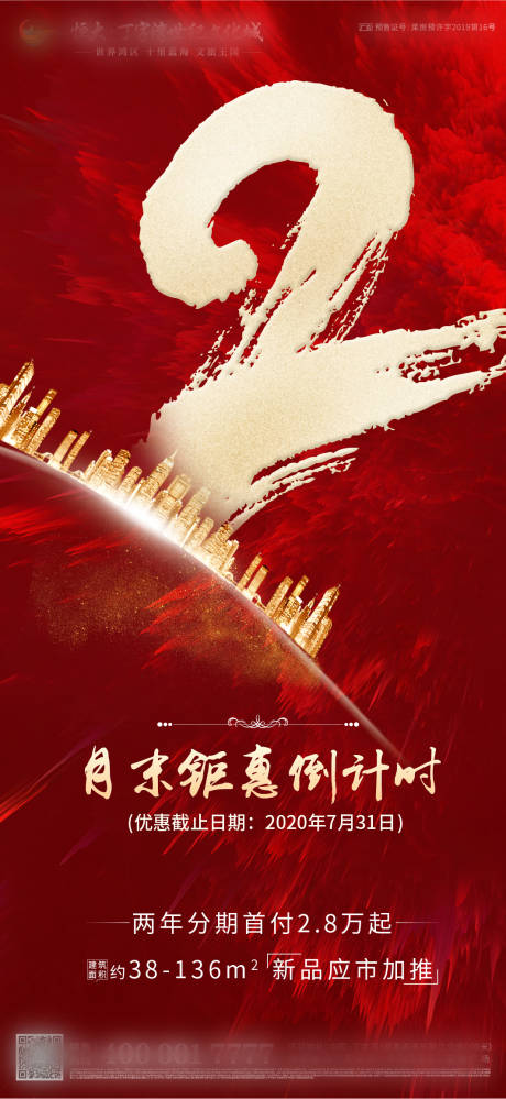 源文件下载【享设计】搜索编号：46690002064174535【地产钜惠倒计时海报】