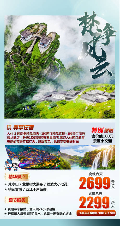 源文件下载【梵净风云贵州旅游海报】编号：70930002122583744