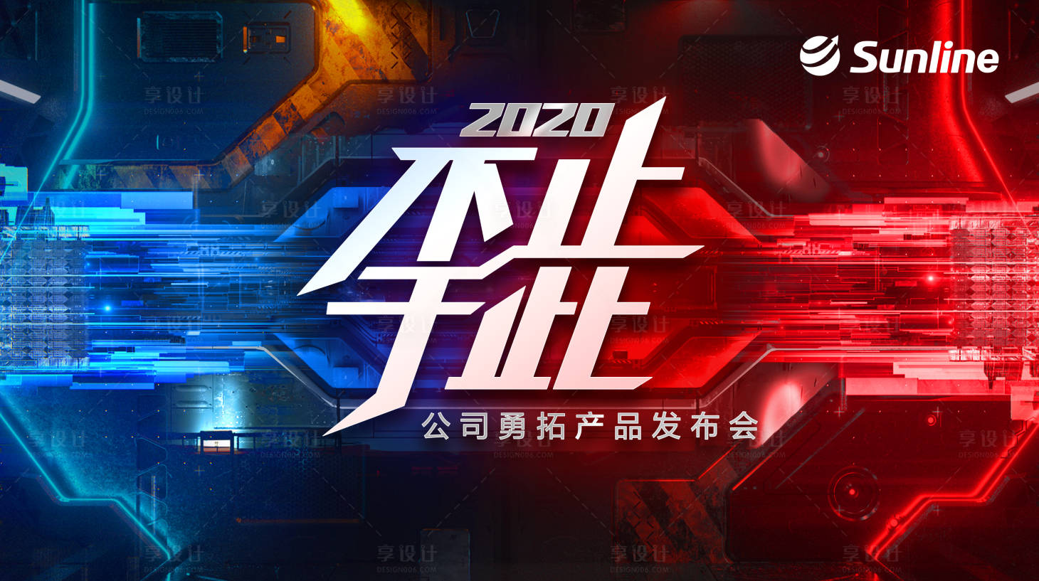 源文件下載【享設計】搜索編號：33400001906749938【不止于此公司產品發布會展板】