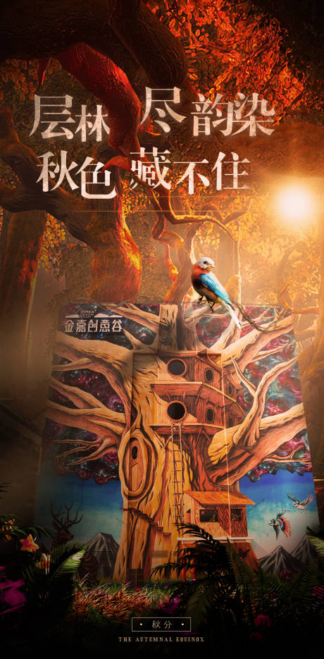 源文件下载【秋分海报】编号：88120001876626111