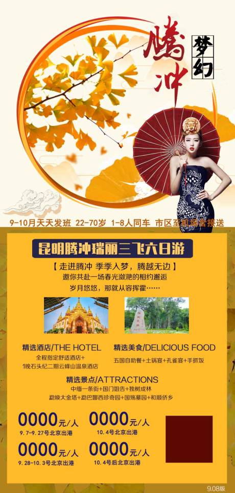 源文件下载【云南腾冲旅游海报】编号：74990001914932847