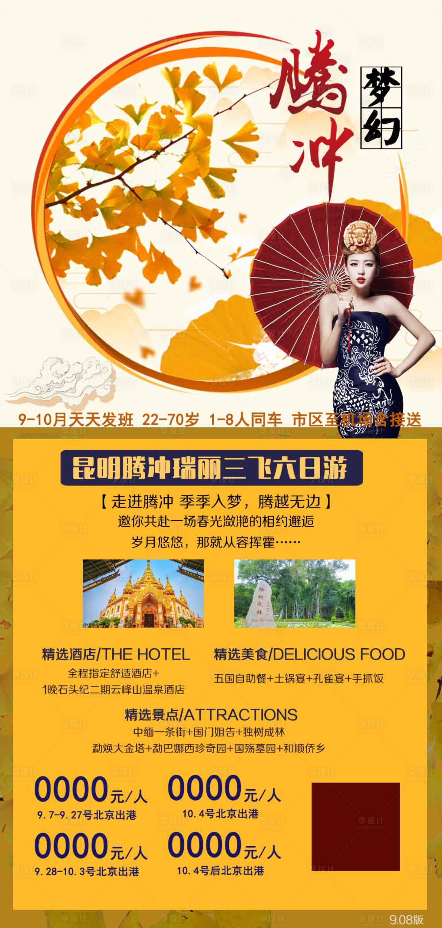 源文件下載【享設計】搜索編號：74990001914932847【云南騰沖旅游海報】
