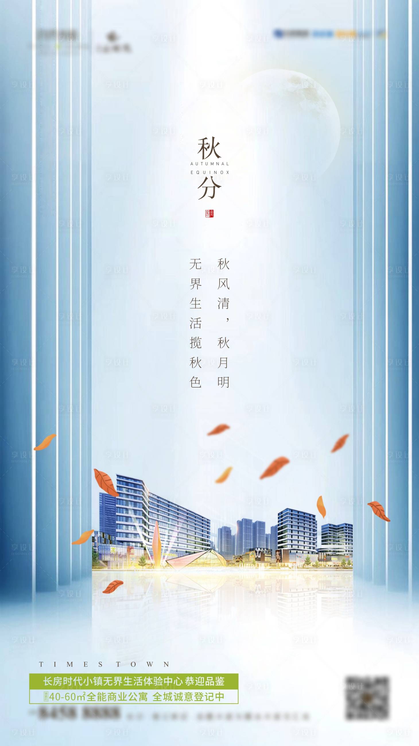 源文件下載【享設(shè)計(jì)】搜索編號：12750001926286283【地產(chǎn)二十四節(jié)氣秋分海報(bào)】