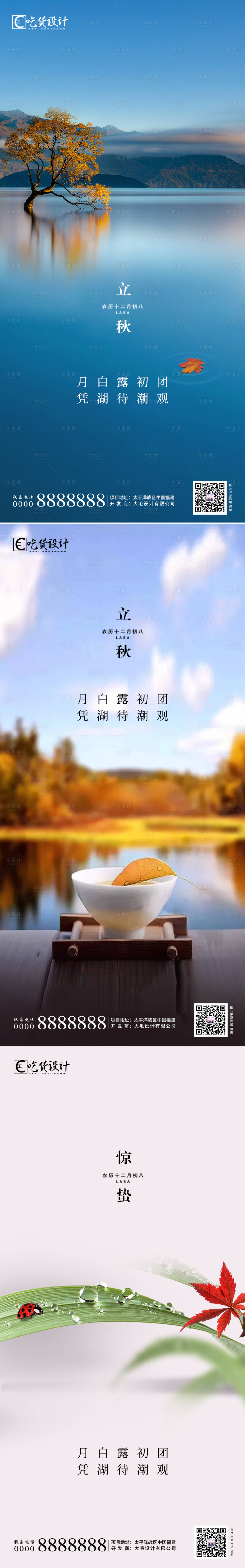 源文件下载【享设计】搜索编号：27680002120822375【立秋惊蛰节气简约海报】
