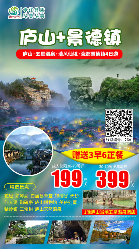 编号：20200921161107028【享设计】源文件下载-庐山旅游海报