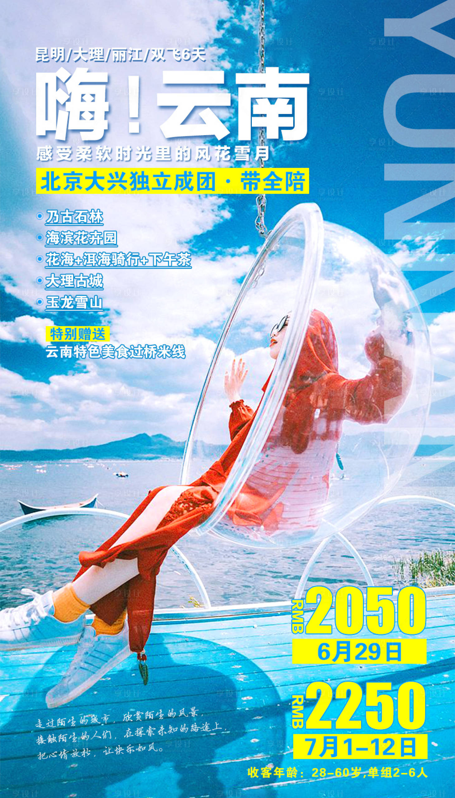 源文件下载【云南旅游移动端海报】编号：20200910171706676