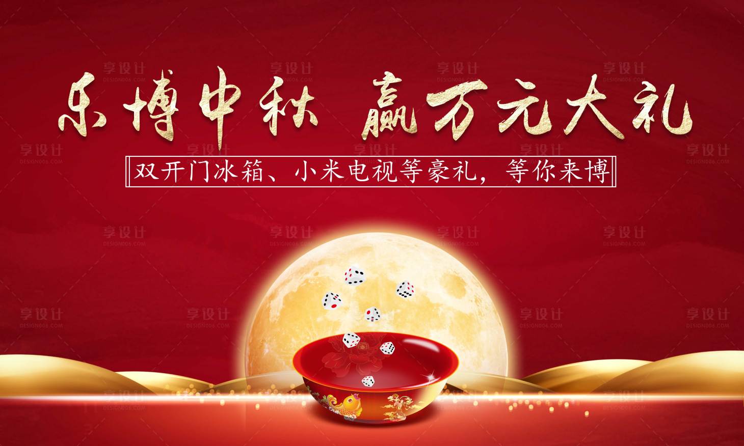 源文件下載【享設計】搜索編號：62640001869614233【中秋博餅主視覺紅金活動展板】