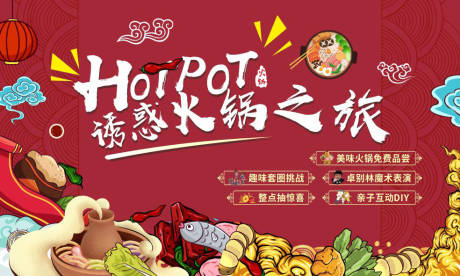 源文件下载【诱惑火锅之旅美食节展板】编号：87620001895463418