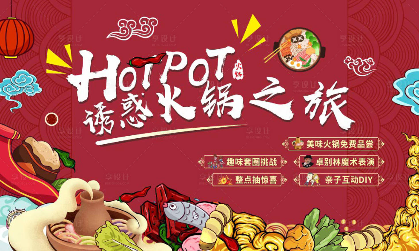 源文件下載【享設計】搜索編號：87620001895463418【誘惑火鍋之旅美食節展板】