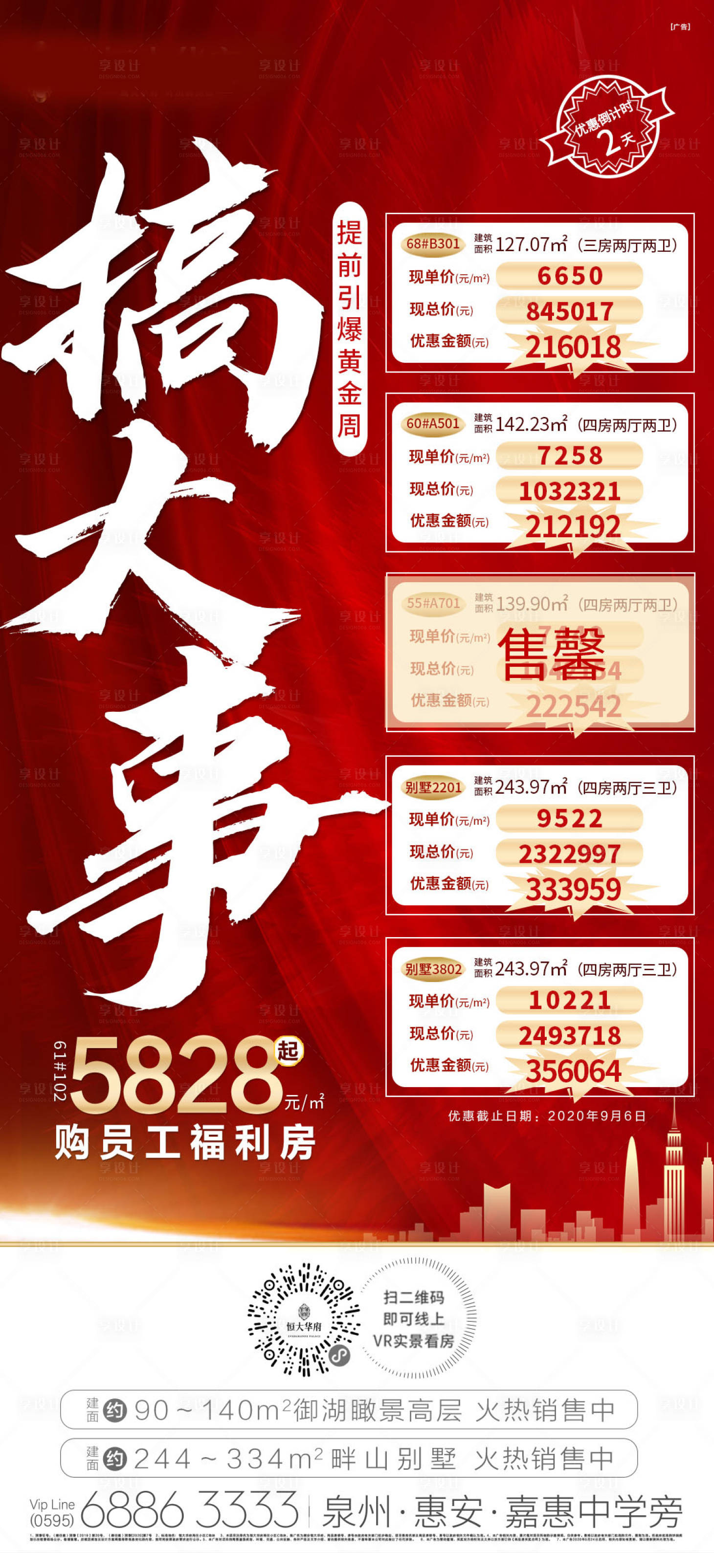 源文件下载【享设计】搜索编号：43390001887512709【房地产特价房单图海报】