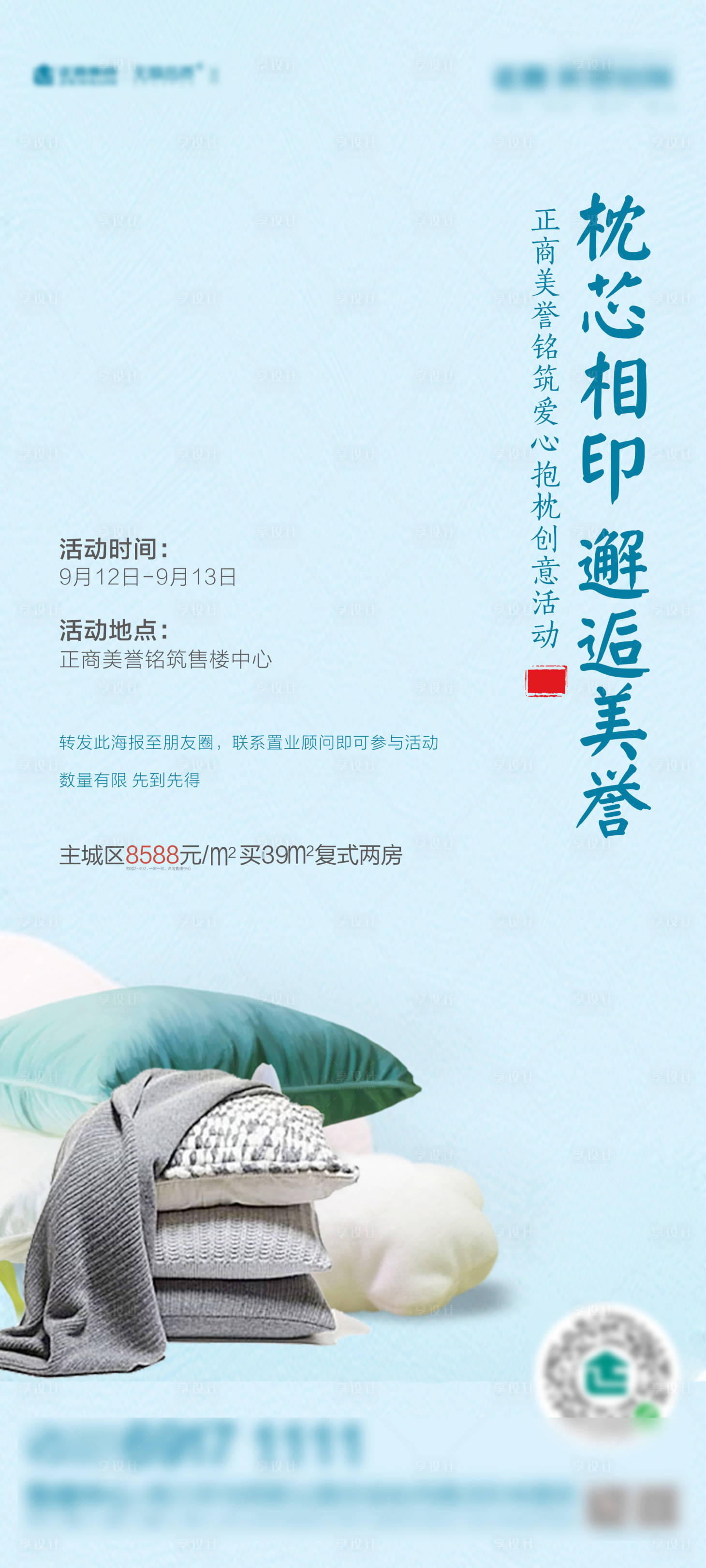 源文件下载【地产抱枕活动海报】编号：67170001935041287