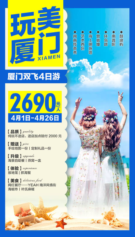 源文件下载【厦门旅游移动端海报】编号：20200917172806714