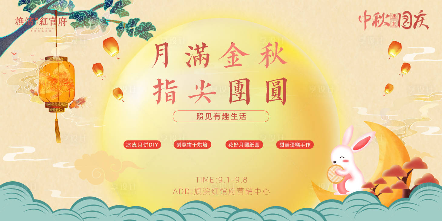 源文件下载【享设计】搜索编号：18240001870518032【地产中秋国庆双节DIY活动背景板】