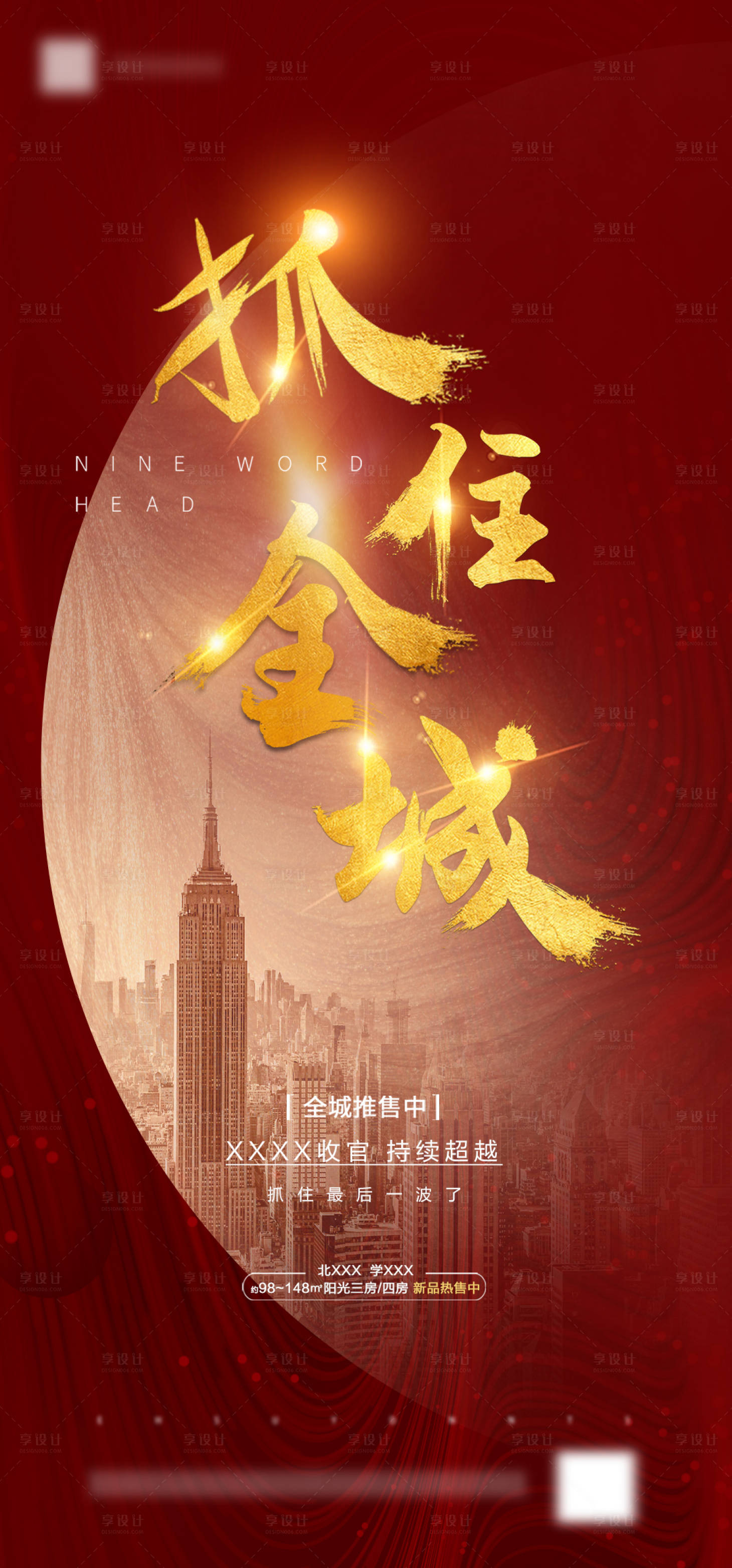 源文件下载【享设计】搜索编号：18650001887537814【房地产红金大气海报】