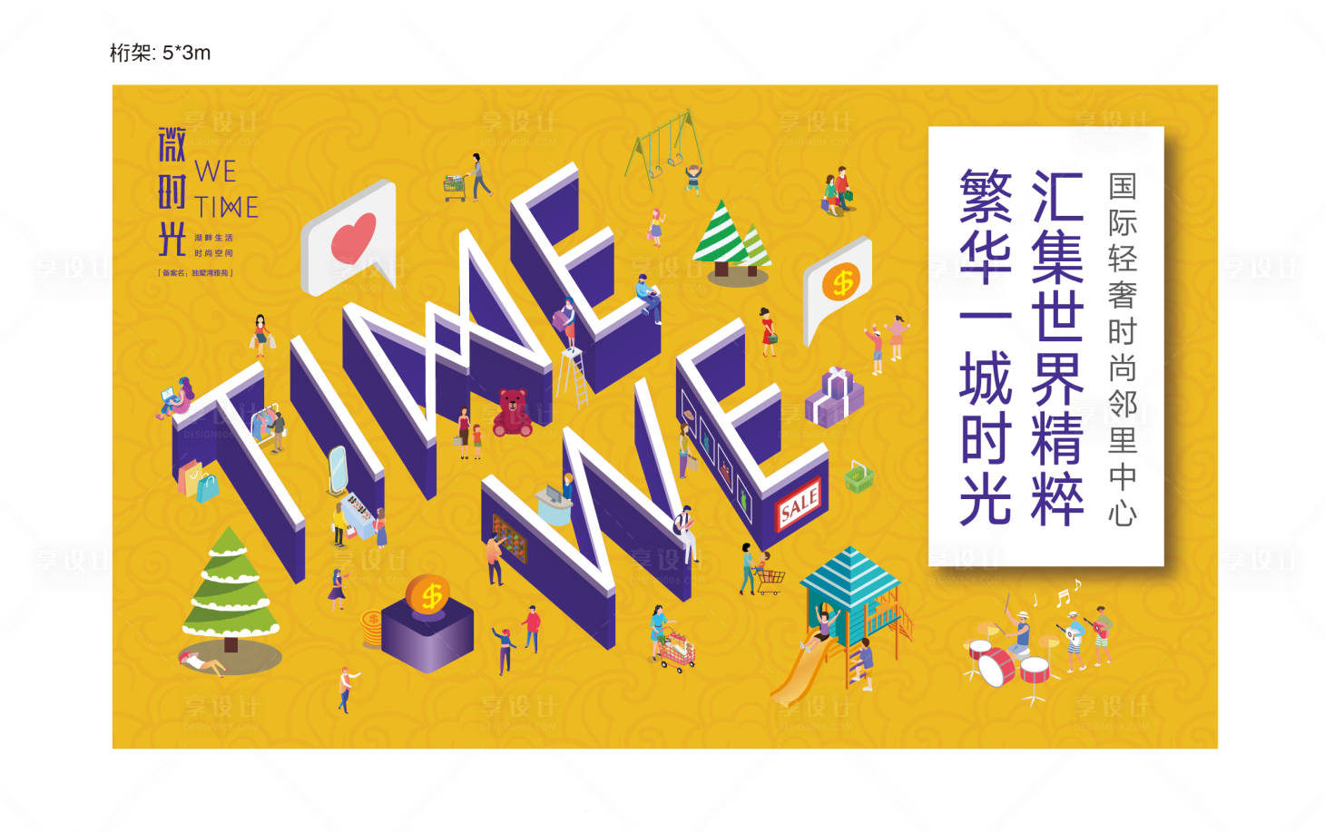 源文件下载【享设计】搜索编号：52120001892561599【商场集市活动展板】