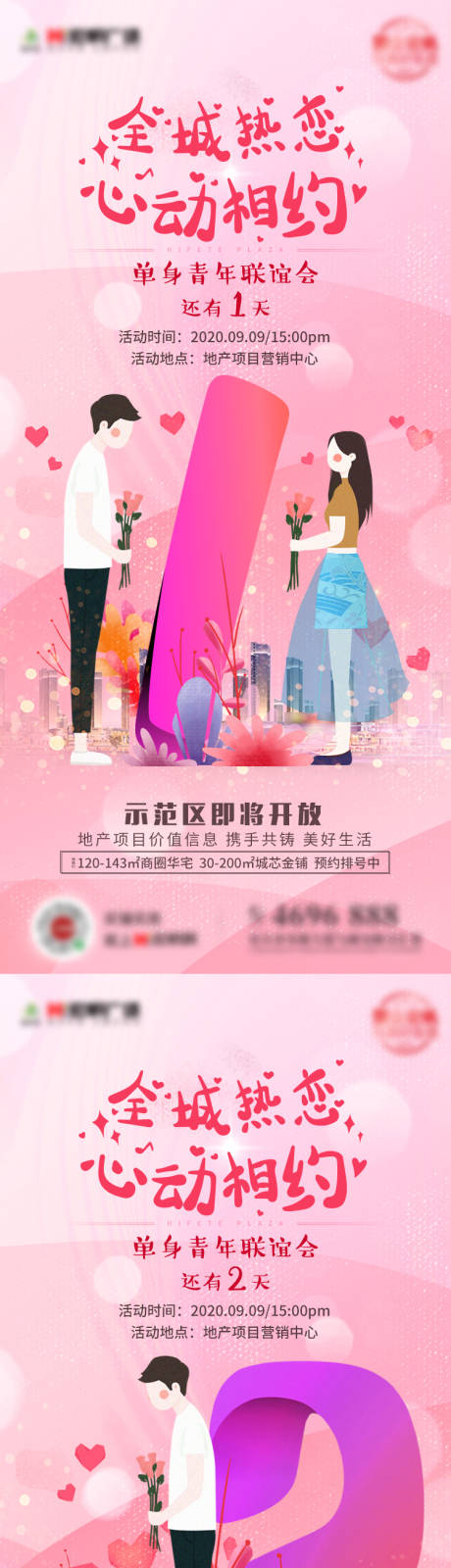 源文件下载【地产海报数字相亲倒计时海报】编号：15360002062402048