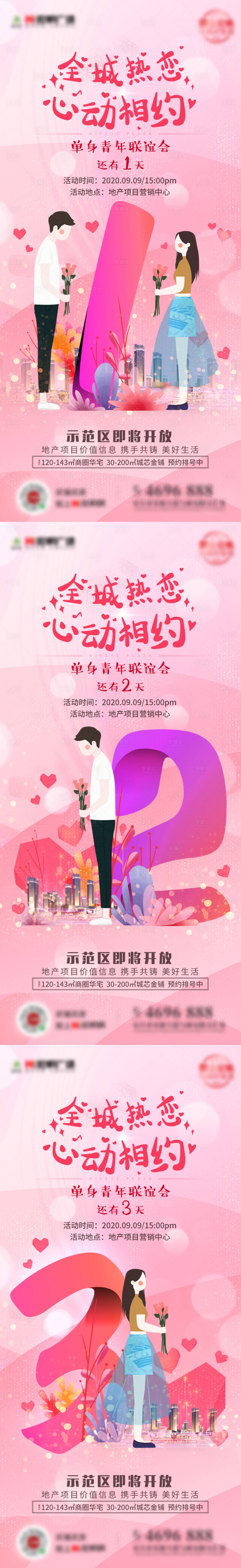 源文件下载【享设计】搜索编号：15360002062402048【地产海报数字相亲倒计时海报】