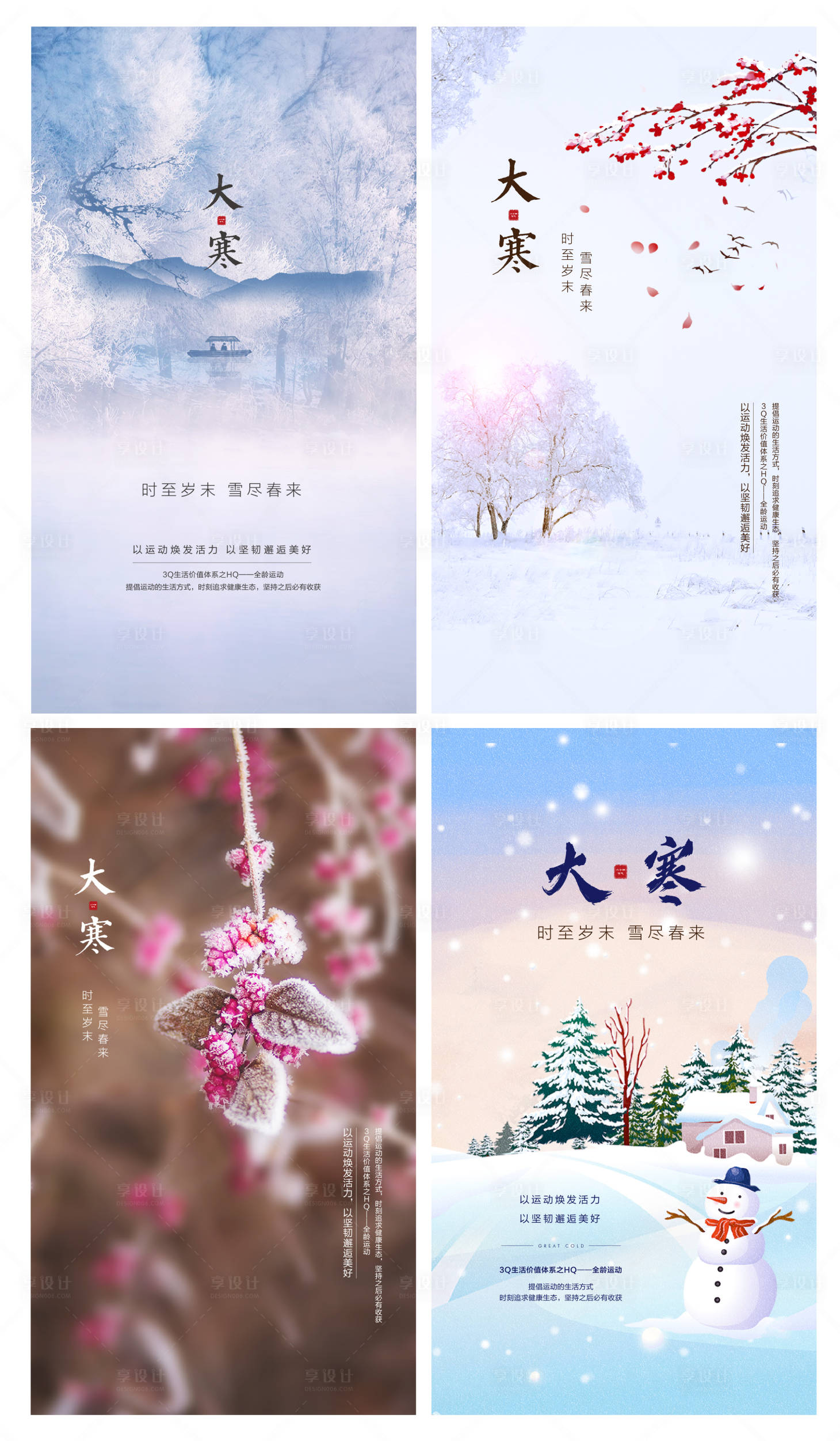 源文件下載【享設(shè)計(jì)】搜索編號(hào)：91390002131219849【二十四節(jié)氣大寒系列海報(bào)】