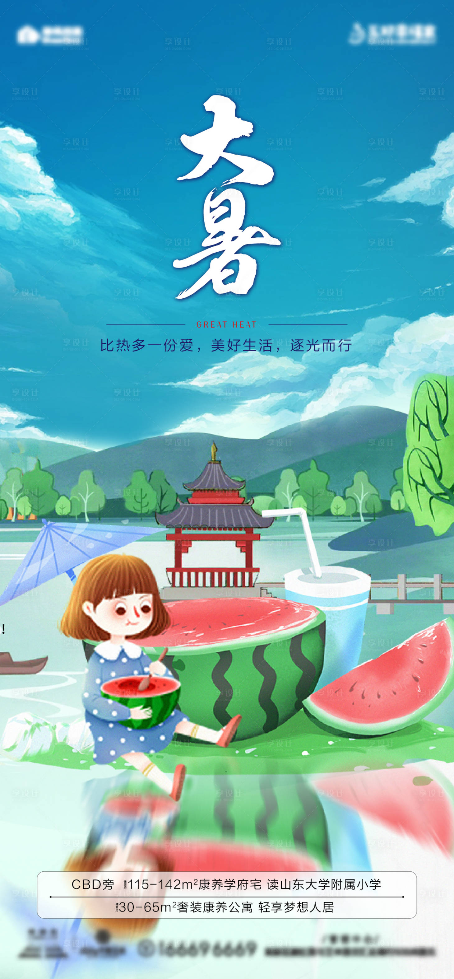 源文件下載【享設(shè)計(jì)】搜索編號：76580001983159375【地產(chǎn)大暑節(jié)氣海報(bào)】