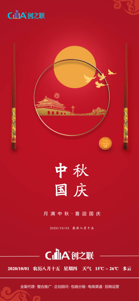 源文件下载【地产中秋国庆海报】编号：39050002067922854