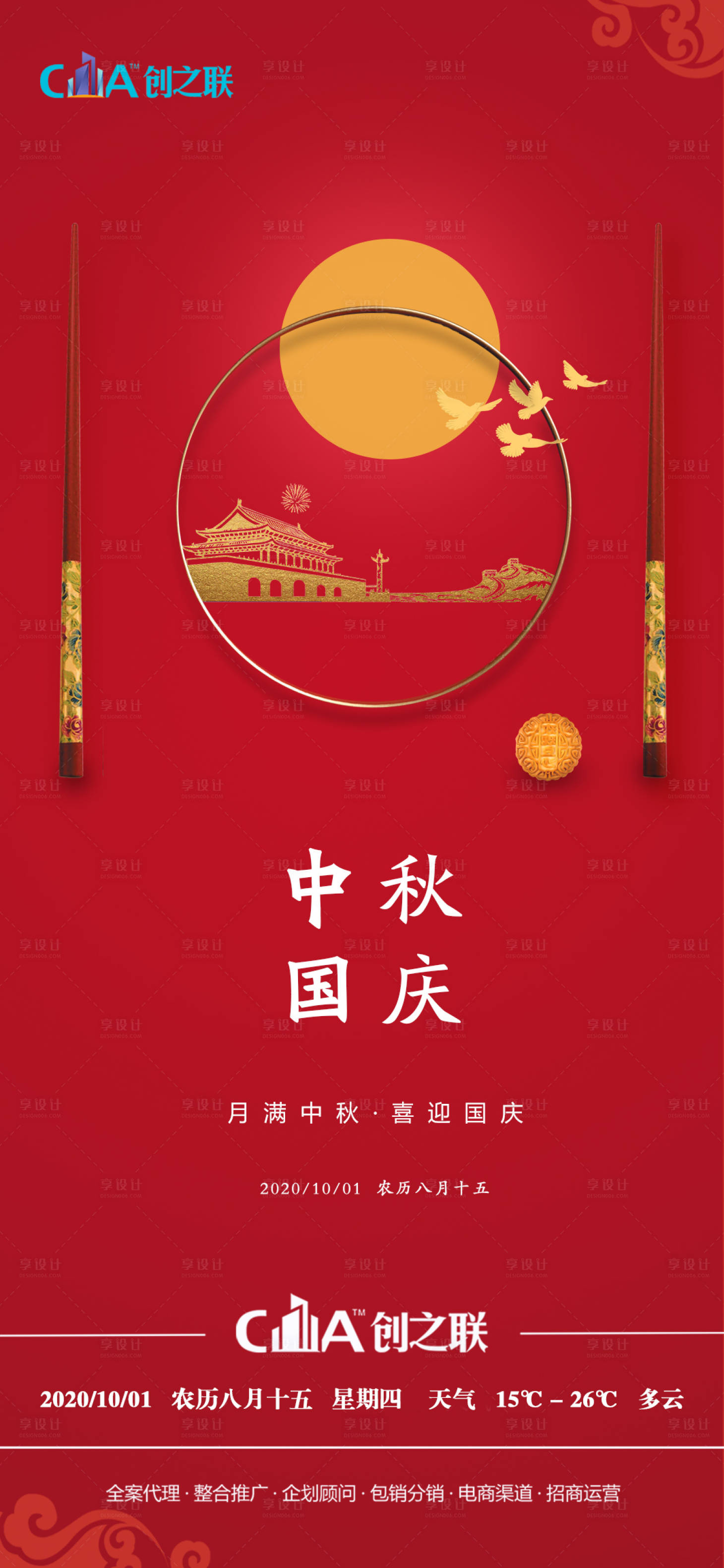 源文件下載【享設計】搜索編號：39050002067922854【地產中秋國慶海報】