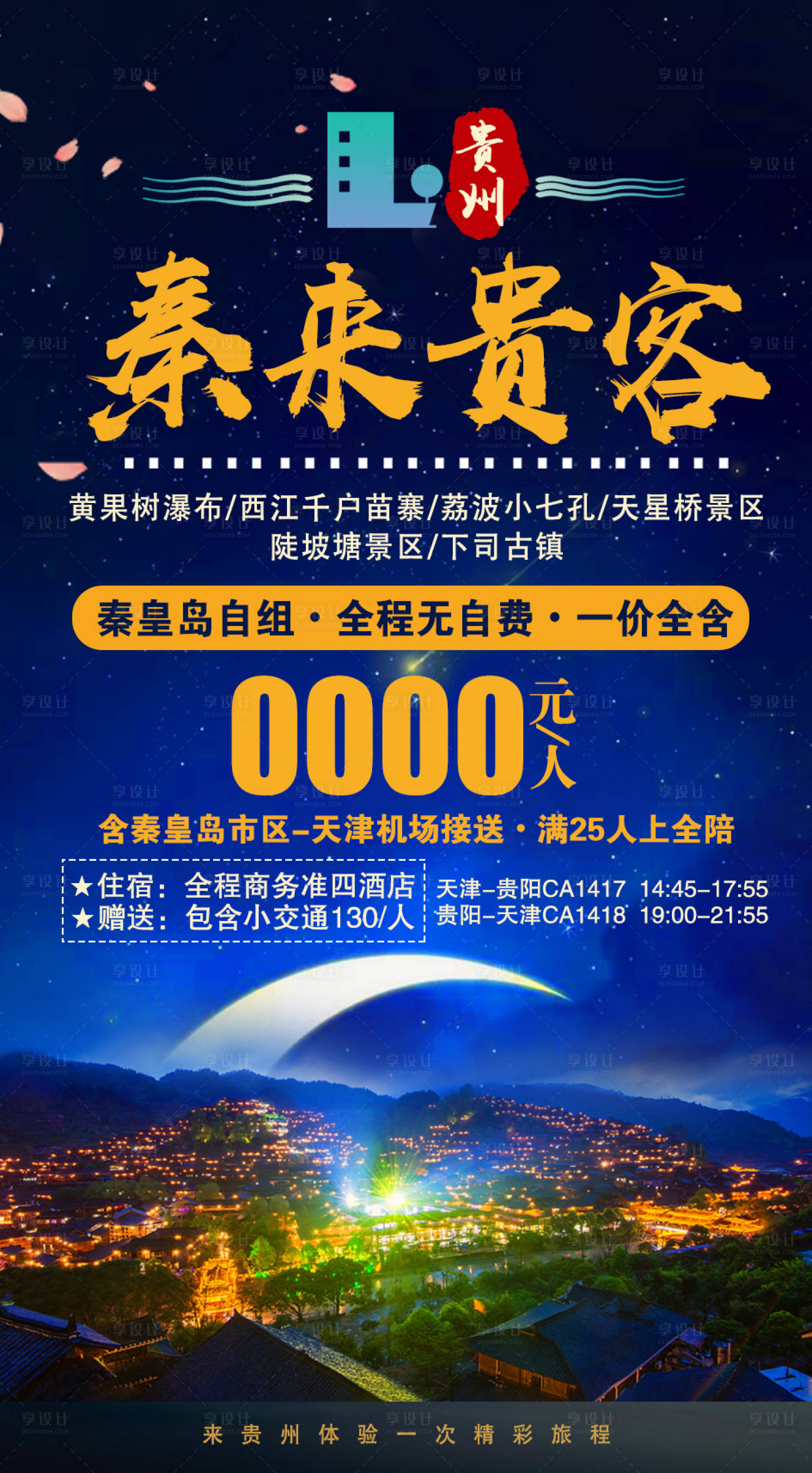 源文件下载【享设计】搜索编号：63490002107916779【贵州旅游海报】