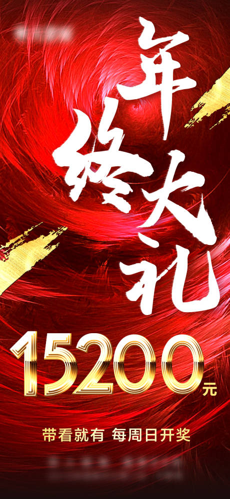 源文件下载【年终大奖红包海报】编号：16200002013233654